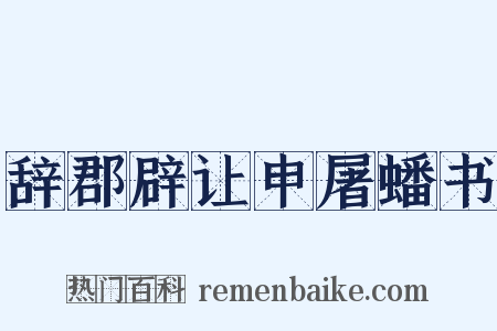 辞郡辟让申屠蟠书是什么意思的图片